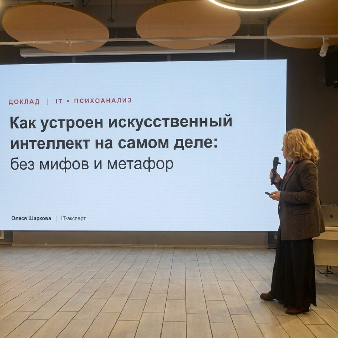 Как устроен искусственный интеллект на самом деле: выступление на психоаналитической конференции