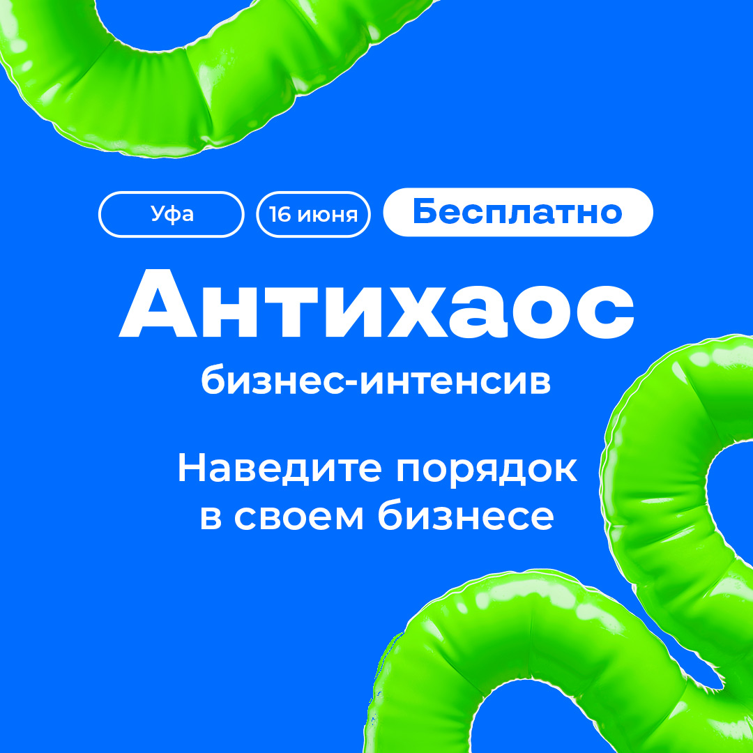 Приглашаю на бесплатный бизнес-интенсив «Антихаос»!